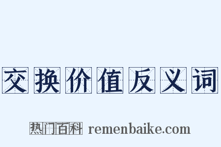 交换价值反义词是什么意思的图片